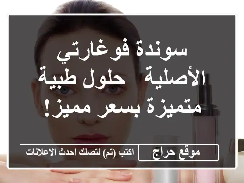 سوندة فوغارتي الأصلية - حلول طبية متميزة بسعر مميز!