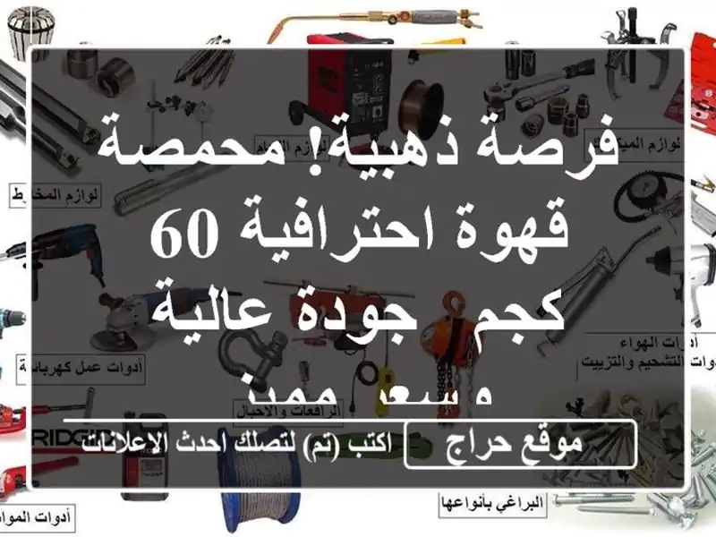 فرصة ذهبية! محمصة قهوة احترافية 60 كجم - جودة عالية...