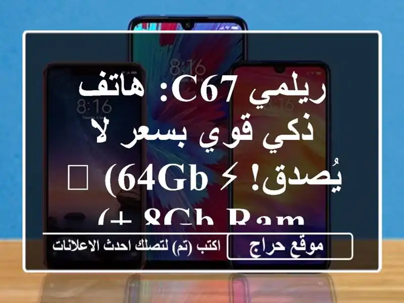 ريلمي C67: هاتف ذكي قوي بسعر لا يُصدق! ⚡️ (64GB + 8GB RAM)