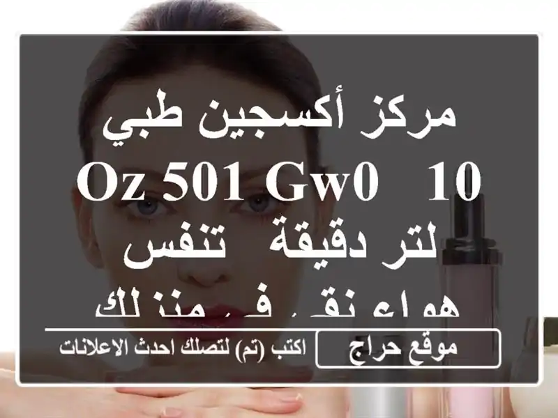 مركز أكسجين طبي OZ-501 GW0 - 10 لتر/دقيقة -  تنفس هواء نقي...