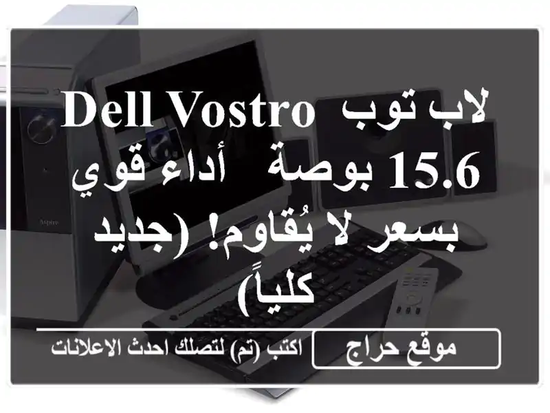 لاب توب Dell Vostro 15.6 بوصة - أداء قوي بسعر لا يُقاوم!...