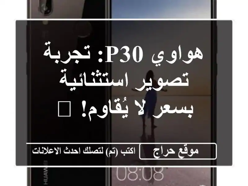 هواوي P30: تجربة تصوير استثنائية بسعر لا يُقاوم! 📸
