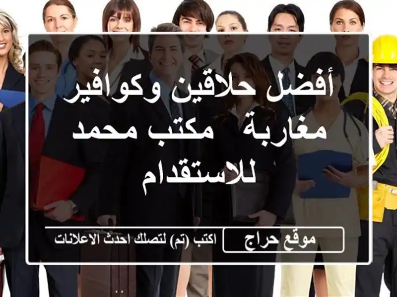 أفضل حلاقين وكوافير مغاربة - مكتب محمد للاستقدام