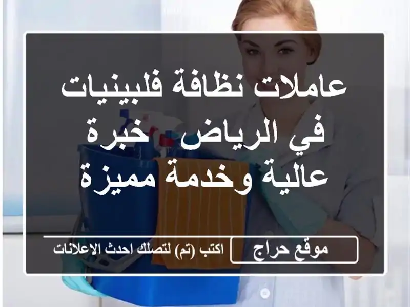 عاملات نظافة فلبينيات في الرياض - خبرة عالية...