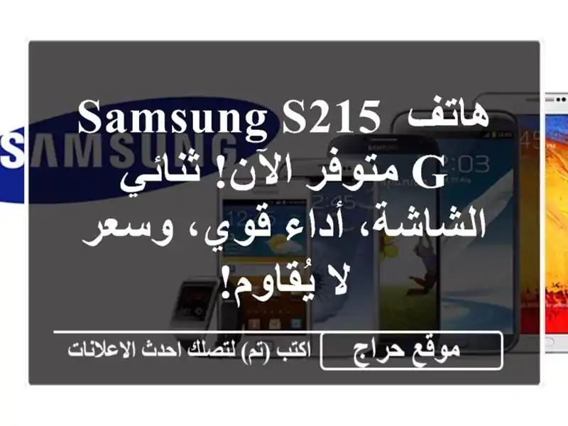 هاتف Samsung S215 G متوفر الآن! ثنائي الشاشة، أداء قوي،...
