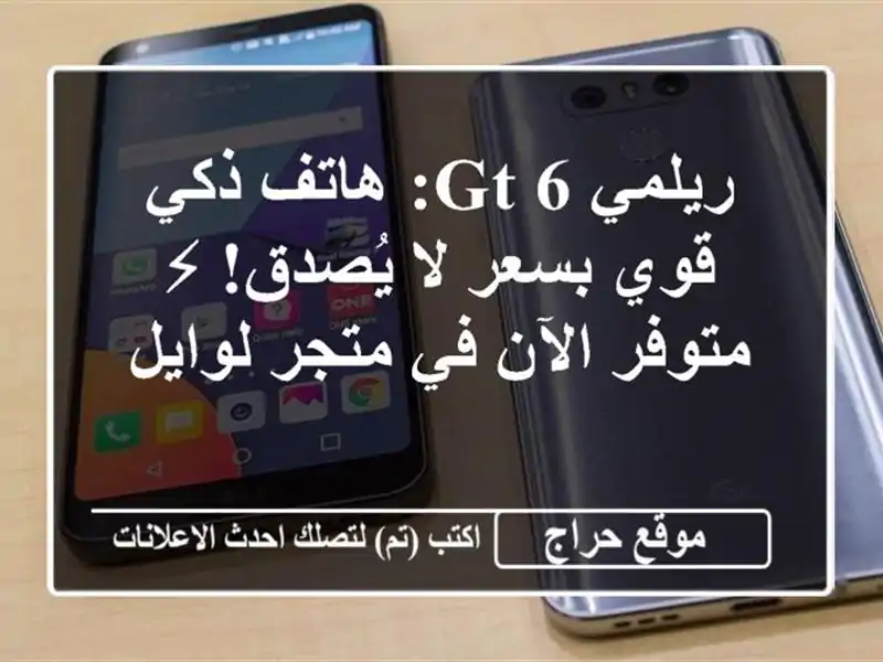 ريلمي GT 6: هاتف ذكي قوي بسعر لا يُصدق! ⚡  متوفر الآن...