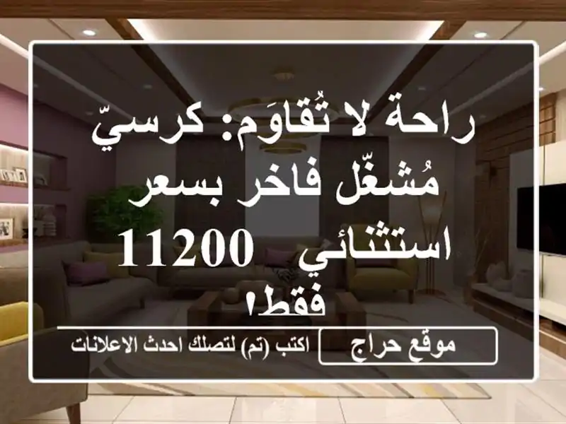 راحة لا تُقاوَم: كرسيّ مُشغّل فاخر بسعر استثنائي -...
