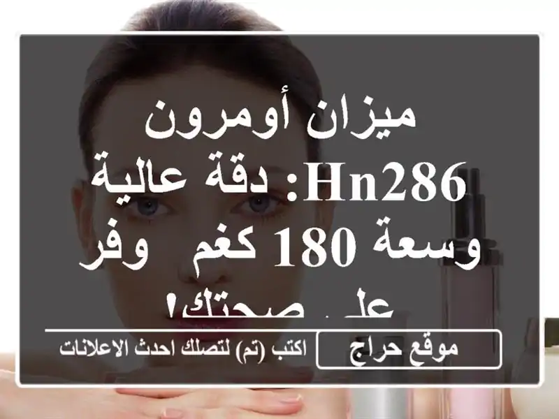 ميزان أومرون HN286: دقة عالية وسعة 180 كغم -  وفر على صحتك!