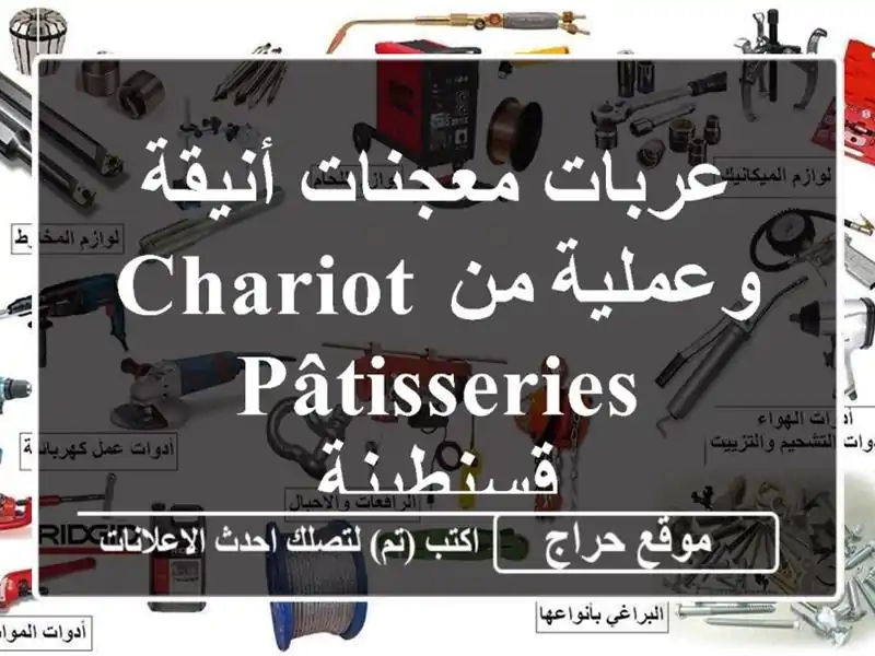 عربات معجنات أنيقة وعملية من Chariot pâtisseries - قسنطينة