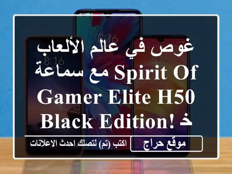 غوص في عالم الألعاب مع سماعة Spirit of Gamer Elite-H50 Black Edition!...