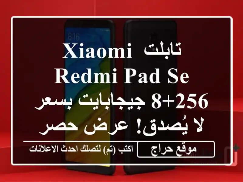 تابلت Xiaomi Redmi Pad SE 8+256 جيجابايت بسعر لا يُصدق! عرض حصري