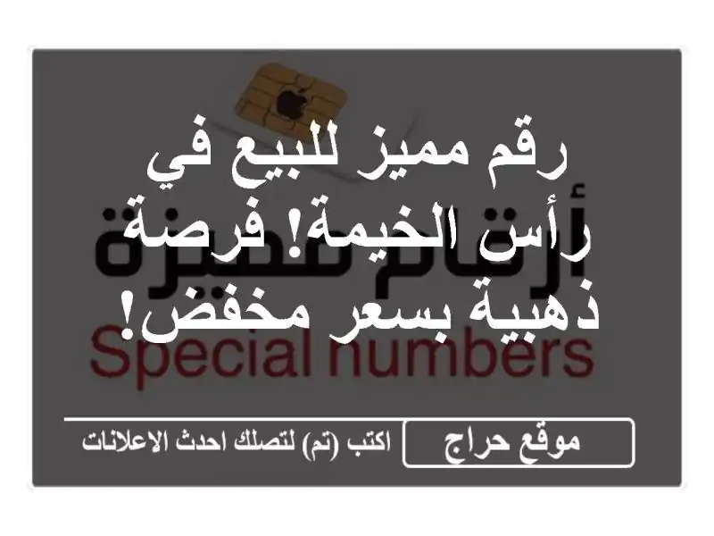 رقم مميز للبيع في رأس الخيمة! فرصة ذهبية بسعر مخفض!