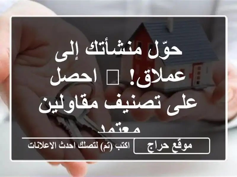 حوّل منشأتك إلى عملاق! 🥇 احصل على تصنيف مقاولين معتمد