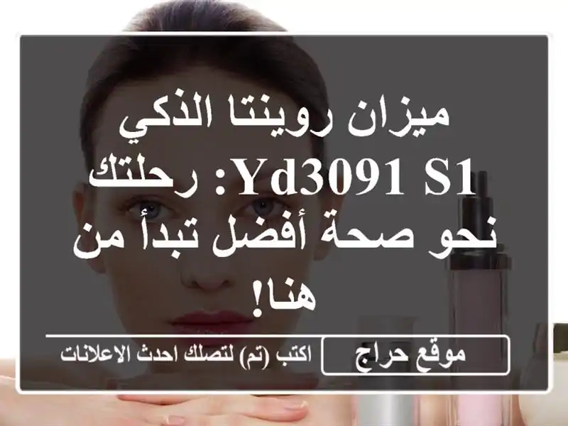 ميزان روينتا الذكي YD3091 S1: رحلتك نحو صحة أفضل تبدأ...