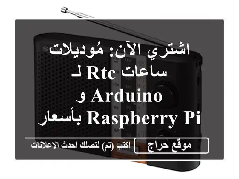 اشتري الآن:  مُوديلات ساعات  RTC  لـ Arduino و Raspberry Pi...