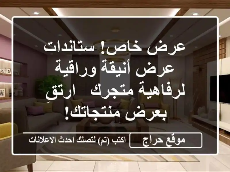 عرض خاص!  ستاندات عرض أنيقة وراقية لرفاهية متجرك -...
