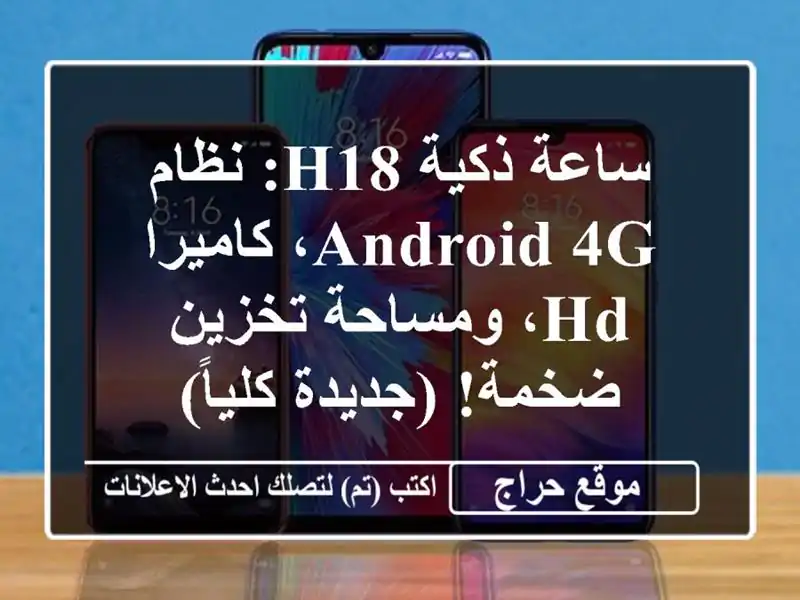 ساعة ذكية H18: نظام Android 4G، كاميرا HD، ومساحة تخزين...