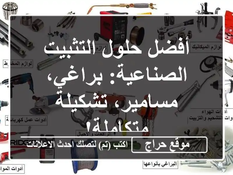 أفضل حلول التثبيت الصناعية: براغي، مسامير،...