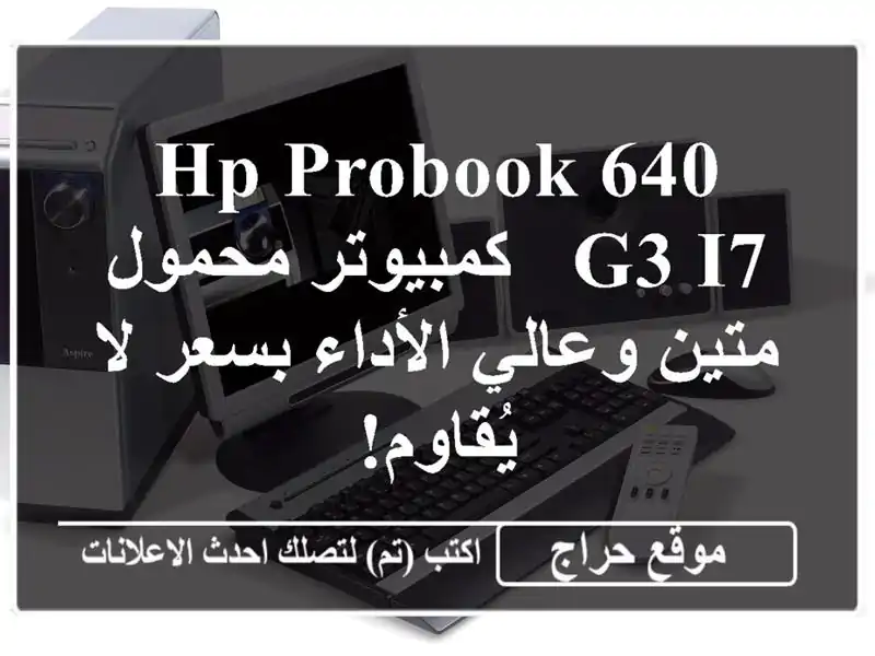 HP Probook 640 G3 i7 - كمبيوتر محمول متين وعالي الأداء بسعر...