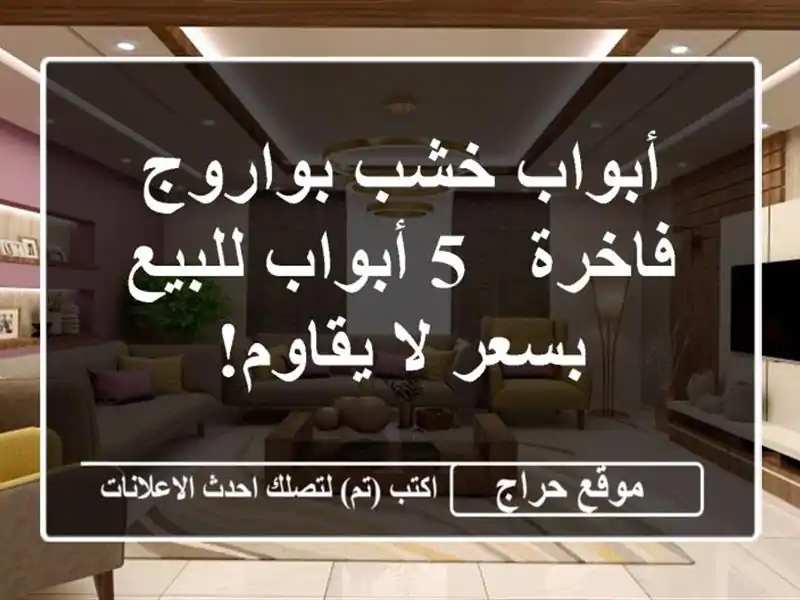أبواب خشب بواروج فاخرة - 5 أبواب للبيع بسعر لا يقاوم!