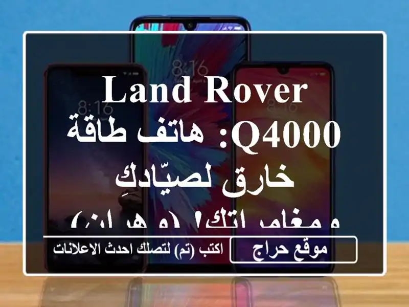 Land Rover Q4000: هاتف طاقة خارق لصيّادكِ ومغامراتكِ! (وهران)