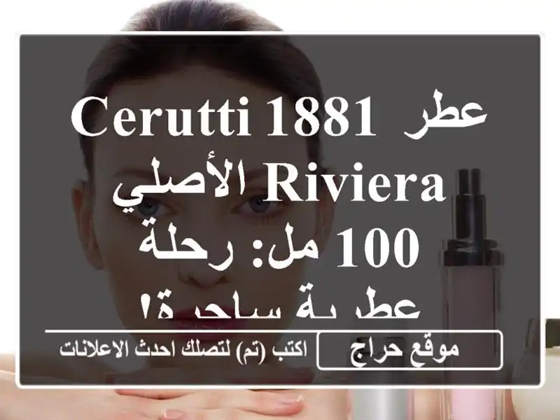 عطر Cerutti 1881 Riviera الأصلي - 100 مل: رحلة عطرية ساحرة!