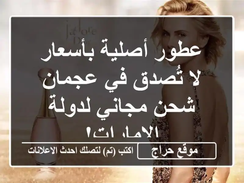 عطور أصلية بأسعار لا تُصدق في عجمان - شحن مجاني...