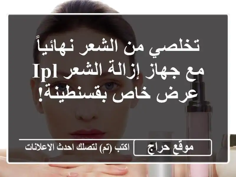 تخلصي من الشعر نهائياً مع جهاز إزالة الشعر IPL  - عرض...