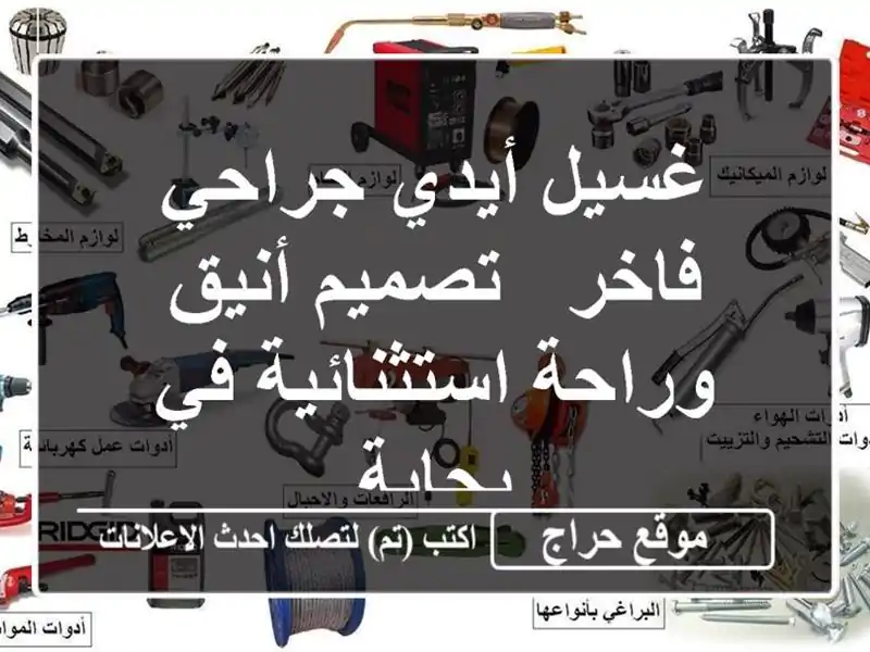 غسيل أيدي جراحي فاخر - تصميم أنيق وراحة استثنائية...