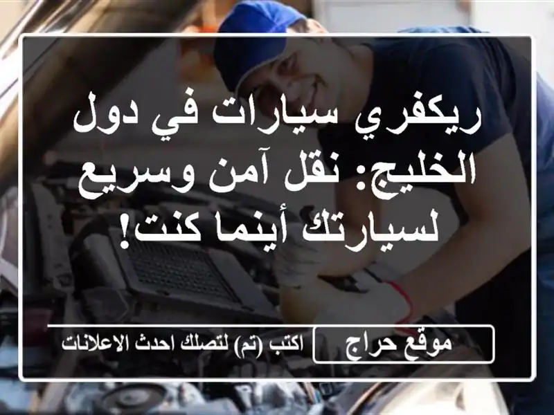 ريكفري سيارات في دول الخليج: نقل آمن وسريع...