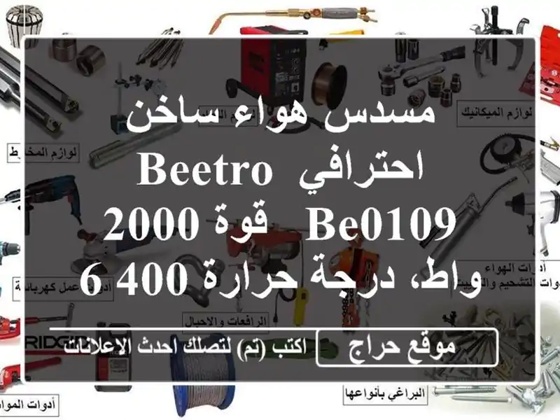 مسدس هواء ساخن احترافي Beetro BE0109 - قوة 2000 واط، درجة...