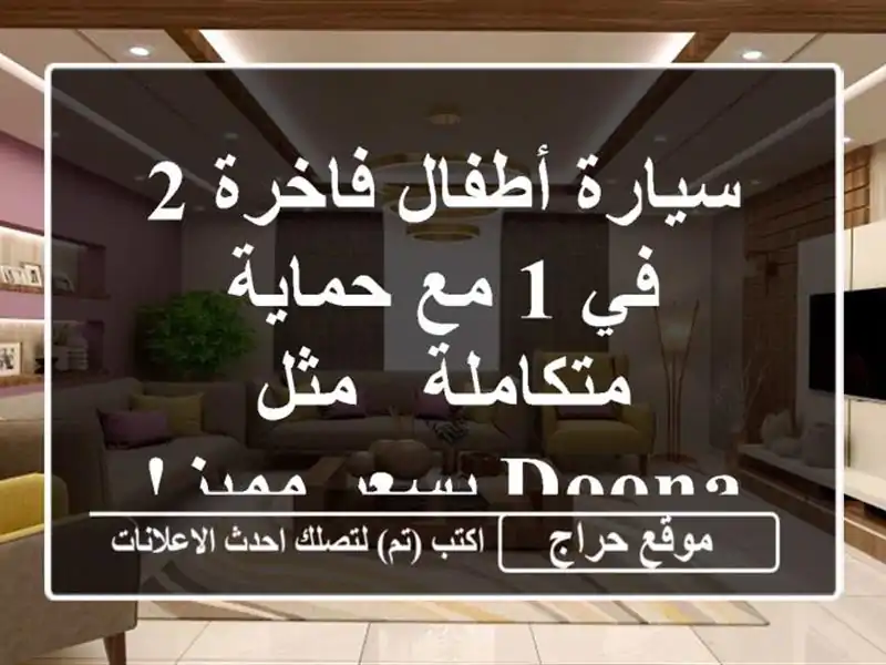 سيارة أطفال فاخرة 2 في 1 مع حماية متكاملة -  مثل DOONA...