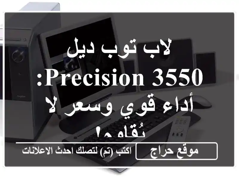 لاب توب ديل Precision 3550: أداء قوي وسعر لا يُقاوم!