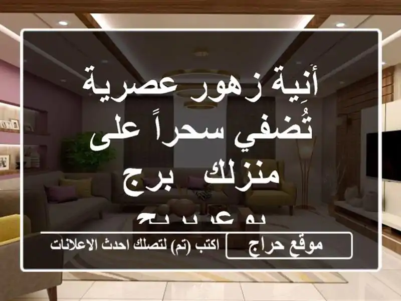 أُنِية زهور عصرية تُضفي سحراً على منزلك - برج بوعريريج