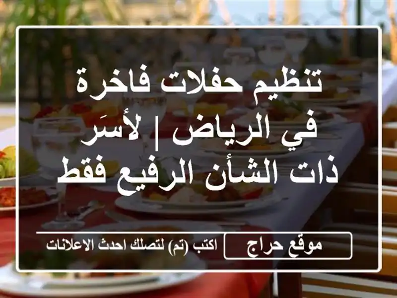 تنظيم حفلات فاخرة في الرياض | لأسَر ذات الشأن...