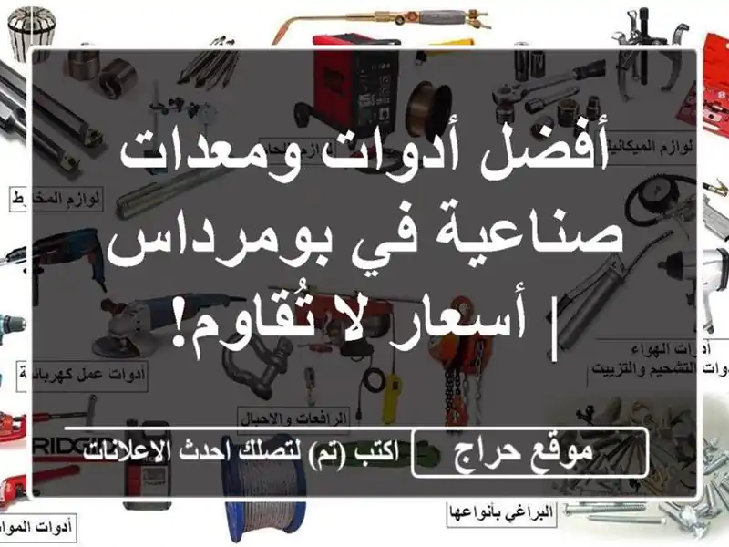 أفضل أدوات ومعدات صناعية في بومرداس | أسعار لا تُقاوم!