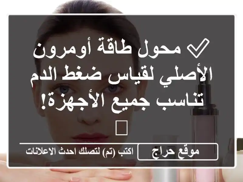 ✅ محول طاقة أومرون الأصلي لقياس ضغط الدم - تناسب...