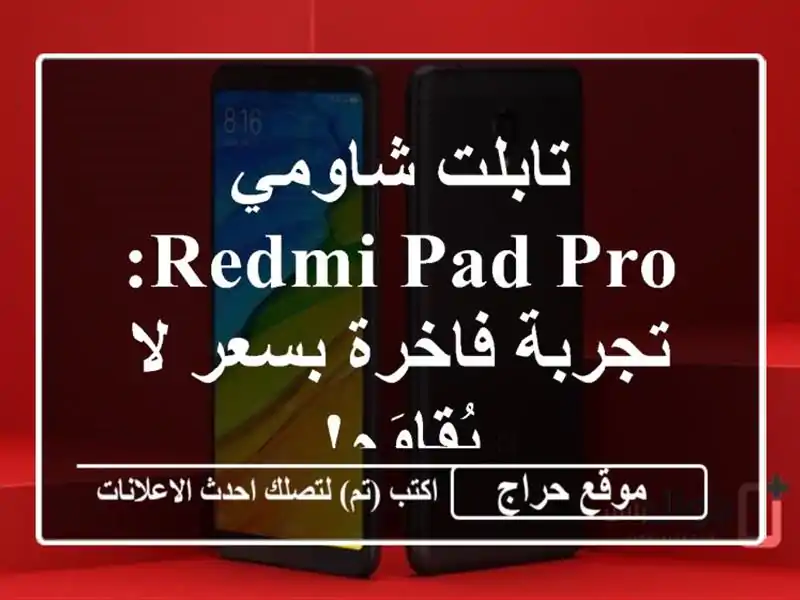 تابلت شاومي Redmi Pad Pro: تجربة فاخرة بسعر لا يُقاوَم!
