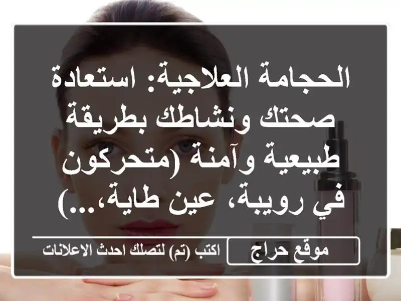 الحجامة العلاجية: استعادة صحتك ونشاطك بطريقة...