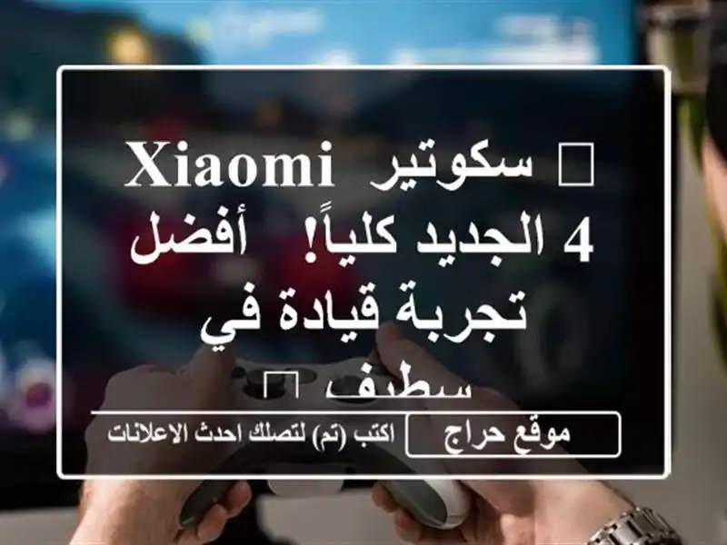 🚀 سكوتير XIAOMI 4 الجديد كلياً! -  أفضل تجربة قيادة في...