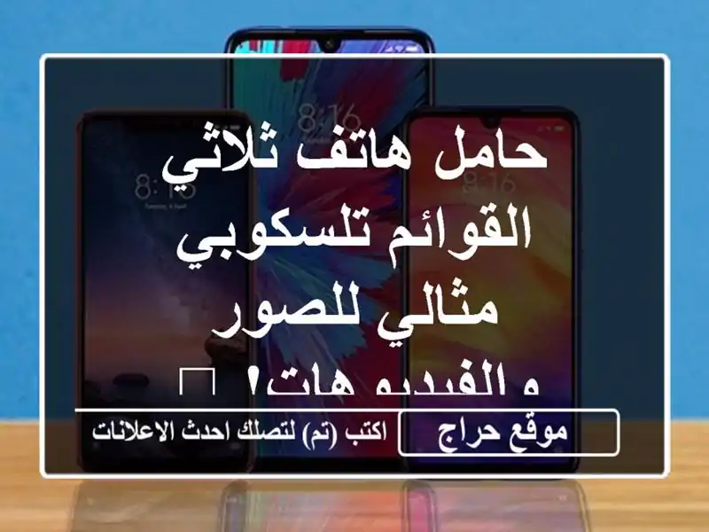 حامل هاتف ثلاثي القوائم تلسكوبي - مثالي...