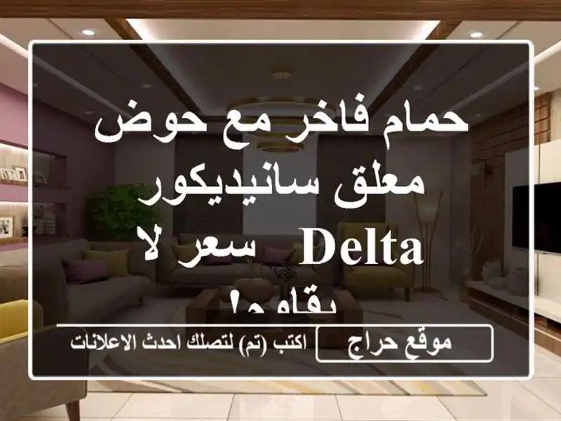 حمام فاخر مع حوض معلق سانيديكور Delta - سعر لا يقاوم!
