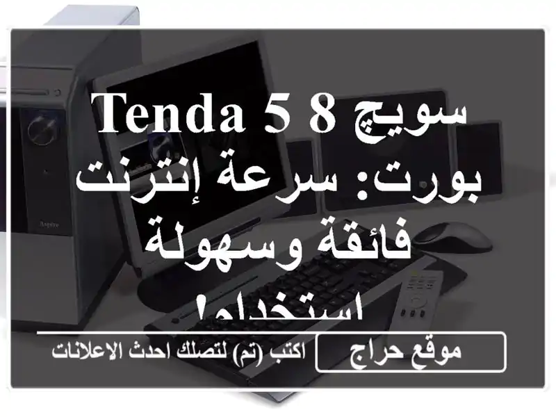 سويچ TENDA 5/8 بورت: سرعة إنترنت فائقة وسهولة استخدام!