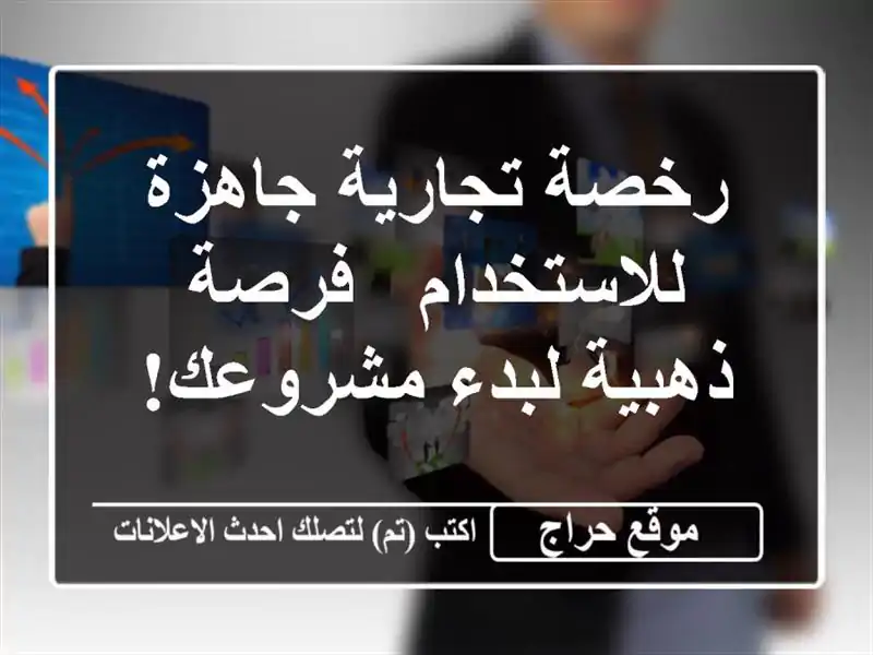 رخصة تجارية جاهزة للاستخدام - فرصة ذهبية لبدء مشروعك!