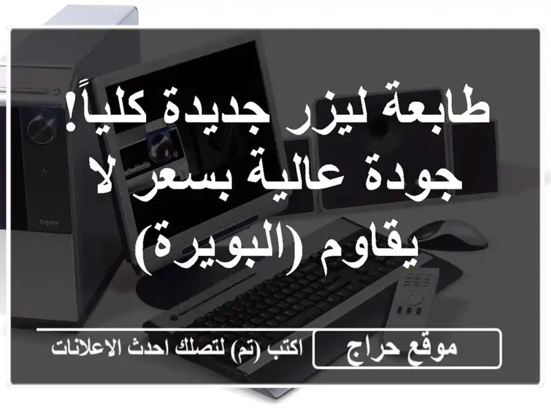 طابعة ليزر جديدة كلياً! جودة عالية بسعر لا...