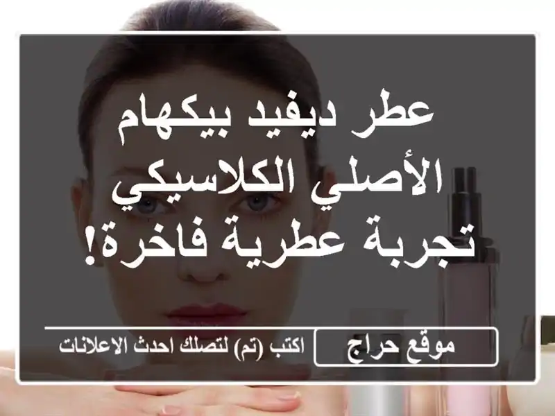 عطر ديفيد بيكهام الأصلي الكلاسيكي - تجربة عطرية فاخرة!