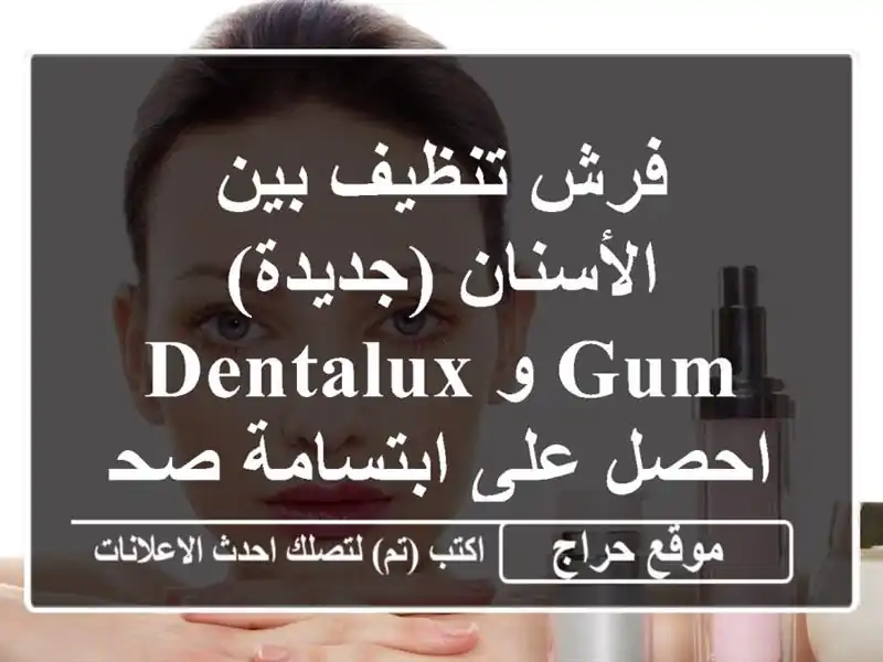 فرش تنظيف بين الأسنان (جديدة) - GUM و Dentalux - احصل...