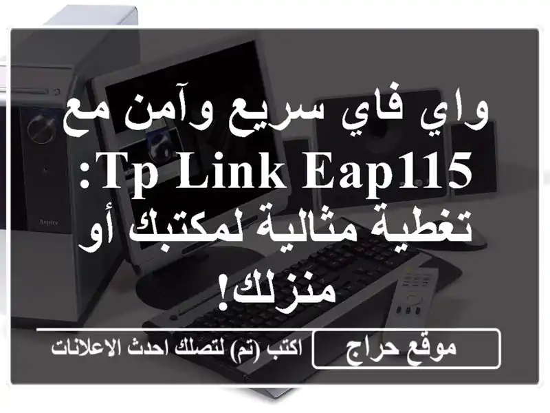 واي فاي سريع وآمن مع TP-Link EAP115: تغطية مثالية لمكتبك...