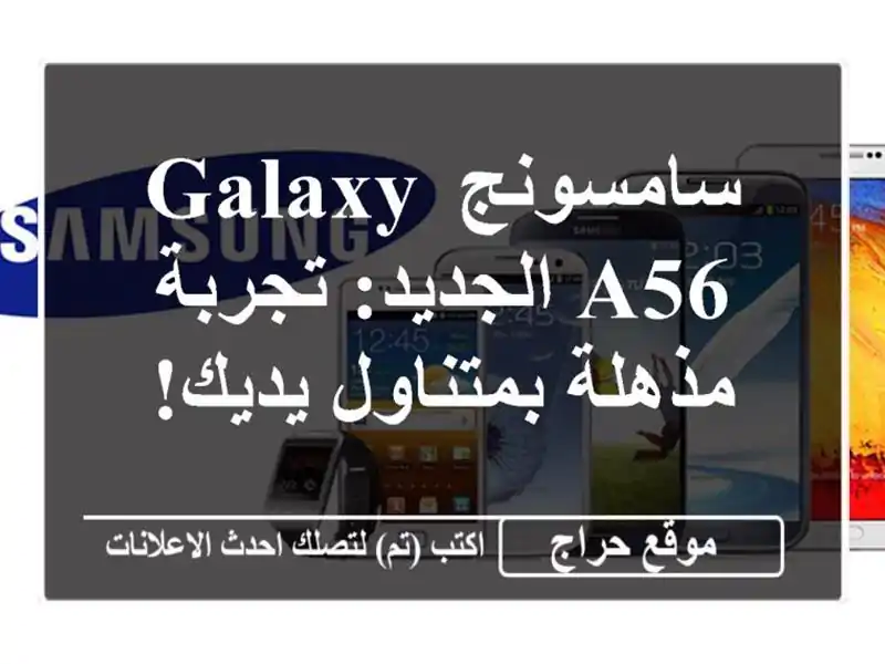 سامسونج Galaxy A56 الجديد: تجربة مذهلة بمتناول يديك!