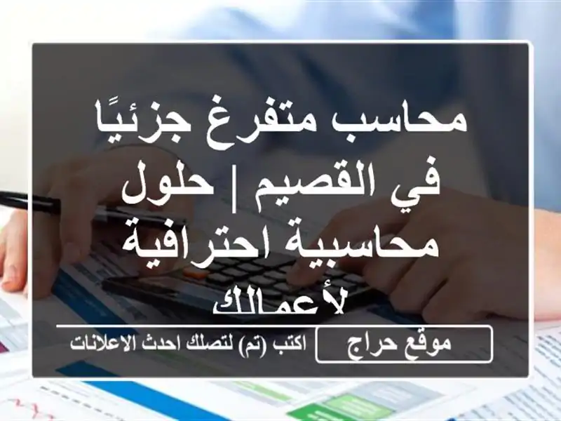 محاسب متفرغ جزئيًا في القصيم | حلول محاسبية...